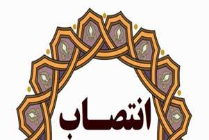 سرپرست اداره فنی و نظارت بر دارو معاونت غذا و دارو دانشگاه علوم پزشکی شیراز منصوب شد